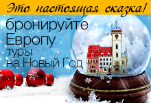 Автобусные туры на новый год 2017 по европе Автобусные туры на новый год 2017 по европе
