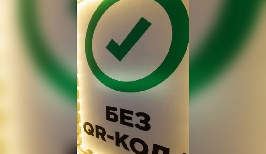 Бойкот QR-кодов в Санкт-Петербурге поддержали уже 69 заведений