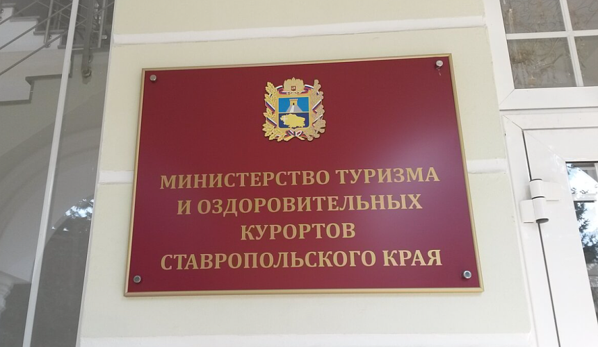 Министр туризма Ставрополья отстранен от должности в связи с арестом