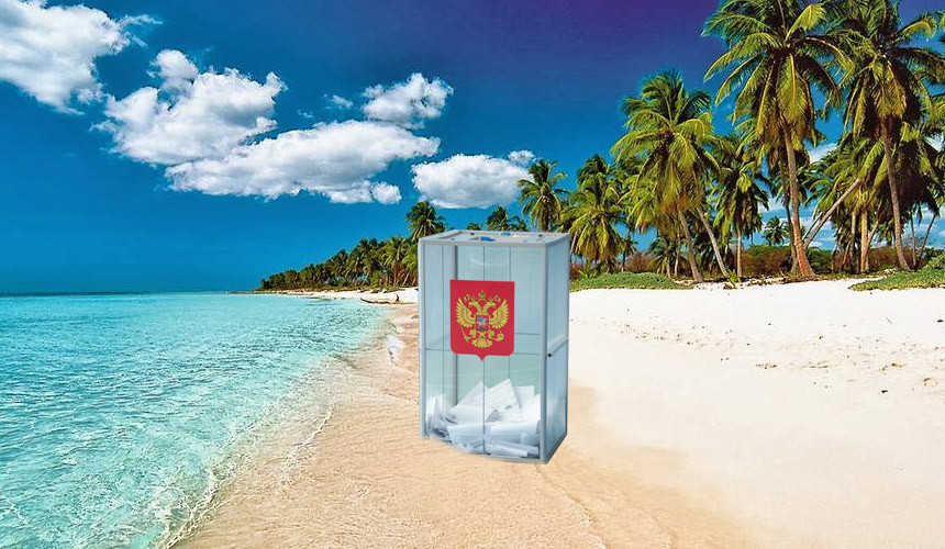 Туристы в Доминикане не смогут проголосовать на выборах президента РФ