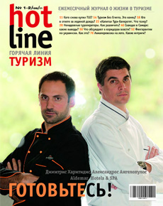 HotLine. Горячая Линия. Туризм.  1-2/126/ февраль 2011