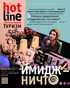 HotLine. Горячая Линия. Туризм.  5/140/ май 2012