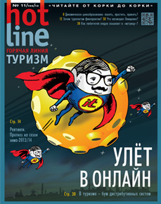 HotLine. Горячая Линия. Туризм. 11/155/ ноябрь 2013