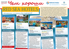 Чем хороши отели Red Sea Hotels