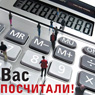 Вас посчитали!