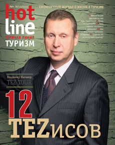 HotLine. Горячая Линия. Туризм. 3/138/ март 2012