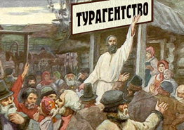 Как освободить турагентов от крепостного права туроператоров?