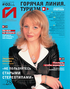 HotLine. Горячая Линия. Туризм.  02/81/ февраль 2007