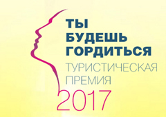 «Ты Будешь Гордиться» – 2017