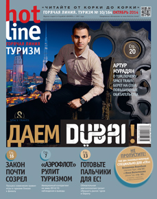 HotLine. Горячая Линия. Туризм. 10/164/ октябрь 2014