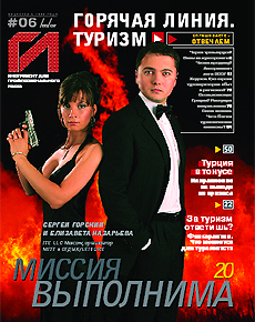 HotLine. Горячая Линия. Туризм. 6/85/ июнь 2007