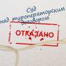 Суд над туроператорским договором: отказано