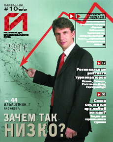 HotLine. Горячая Линия. Туризм. 10/89/ октябрь 2007