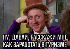 В туризме снова появился сетевой маркетинг