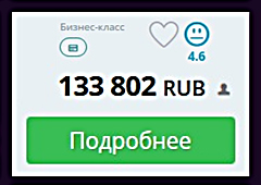 133 000 рублей за билет в Сочи