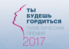 Голосование Премии «Ты Будешь Гордиться» – 2017