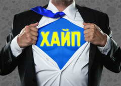 Как правильно делать хайп?