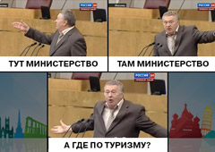 Хотите министерство по туризму?