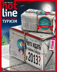 HotLine. Горячая Линия. Туризм. 12/146/ декабрь 2012