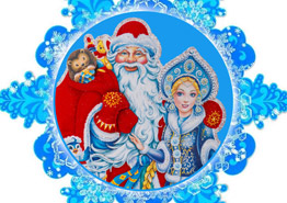 Туристические Дед Мороз и Снегурочка будут названы через считанные часы