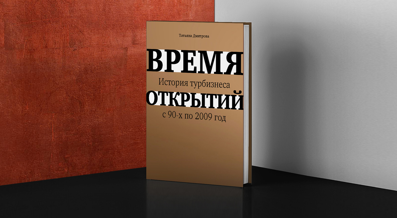 Книга «Время открытий. История турбизнеса с 90-х по 2009 год»