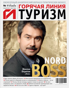 HotLine. Горячая Линия. Туризм.  11/124/ ноябрь 2010