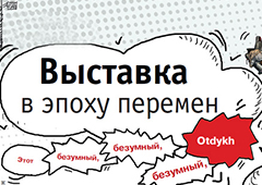 Выставка в эпоху перемен