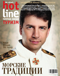 HotLine. Горячая Линия. Туризм.  4/128/ апрель 2011