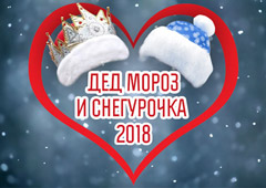 Кого турбизнес выберет Дедом Морозом и Снегурочкой – 2018?