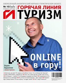 HotLine. Горячая Линия. Туризм.  10/123/ октябрь 2010