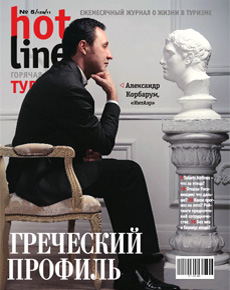 HotLine. Горячая Линия. Туризм.  5/129/ май 2011