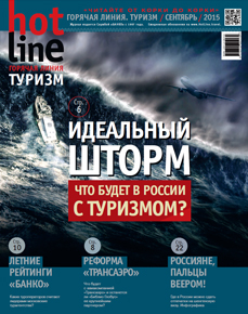 HotLine. Горячая Линия. Туризм. 9/167/ сентябрь 2015