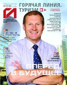 HotLine. Горячая Линия. Туризм.  8/110/ август 2009