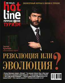 HotLine. Горячая Линия. Туризм.  3/127/ март 2011