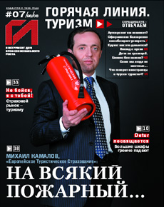 HotLine. Горячая Линия. Туризм.  07/98/ июль 2008