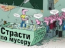 Страсти по мусору