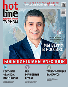 HotLine. Горячая Линия. Туризм. 3/166/ март 2015