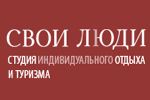 Студия индивидуального отдыха и туризма «СВОИ ЛЮДИ»