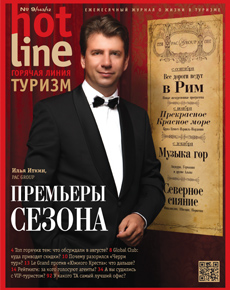 HotLine. Горячая Линия. Туризм. 9/143/ сентябрь 2012