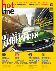 HotLine. Горячая Линия. Туризм. 4/159/ апрель 2014