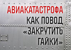 Авиакатастрофа как повод «закрутить гайки»