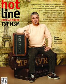 HotLine. Горячая Линия. Туризм. 6/141/ июнь 2012