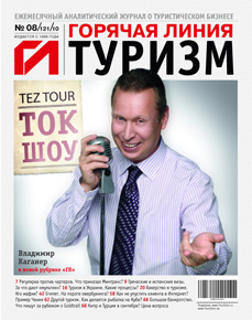 HotLine. Горячая Линия. Туризм.  8/121/ август 2010