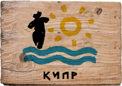 Кипр. Стучим по дереву
