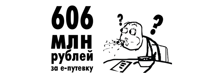Электронная путевка за 606 млн рублей