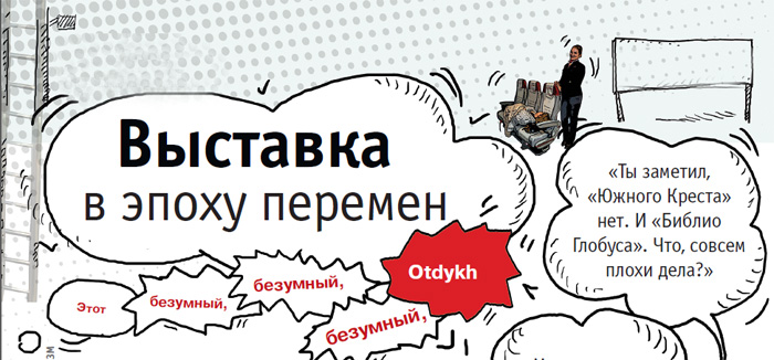 Выставка в эпоху перемен