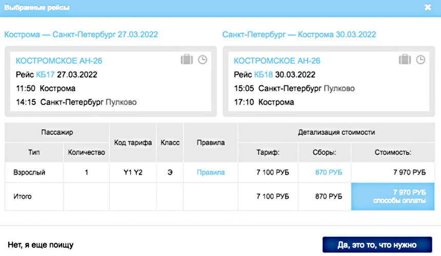 Сколько билет на самолете до анапы. Самолёт Кострома Анапа. Анапа билеты на самолет. Самолёт Кострома-Санкт-Петербург расписание. Билеты в Анапу.