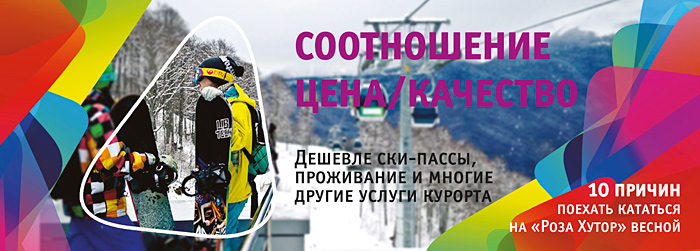 Как убедить туриста отправиться на горнолыжный курорт в апреле?
