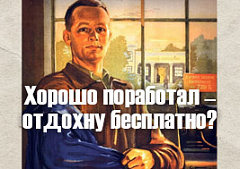 Бесплатные путевки от предприятия – очередь не занимать!
