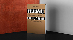 Книга «Время открытий. История турбизнеса с 90-х по 2009 год»